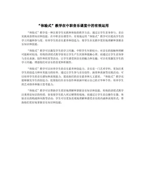 “体验式”教学在中职音乐课堂中的有效运用