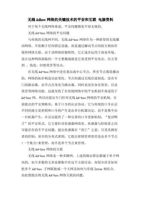 无线Adhoc网络的关键技术的安全和互联电脑资料