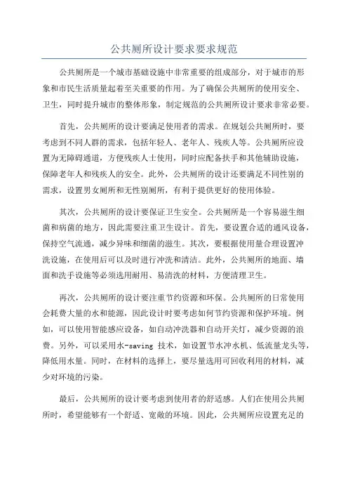 公共厕所设计要求要求规范