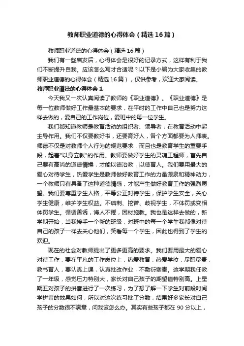 教师职业道德的心得体会（精选16篇）
