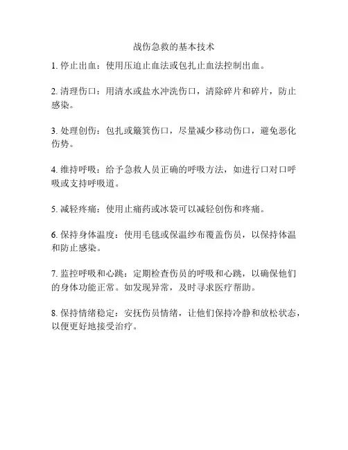 战伤急救的基本技术