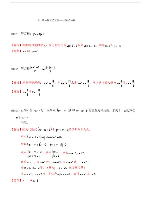 人教版 七年级数学上册  一元一次方程培优专题-绝对值方程(解析版)