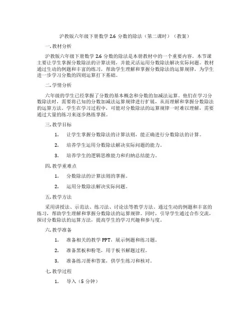 沪教版六年级下册数学2.6分数的除法(第二课时)(教案)