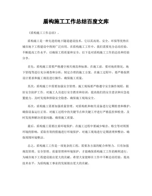 盾构施工工作总结百度文库