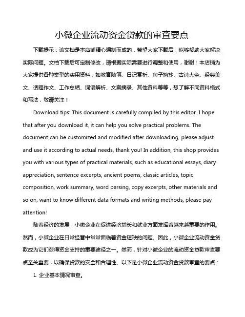 小微企业流动资金贷款的审查要点