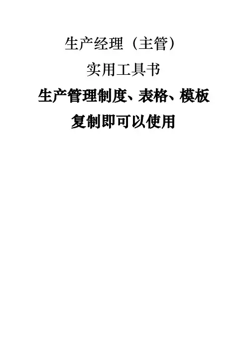 生产管理制度、表格、模板大全(精)