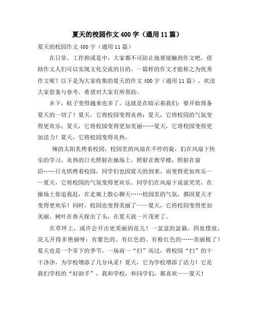 夏天的校园作文400字(通用11篇)