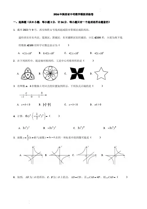 2024年陕西省中考数学模拟训练卷(原卷版+答案解析)