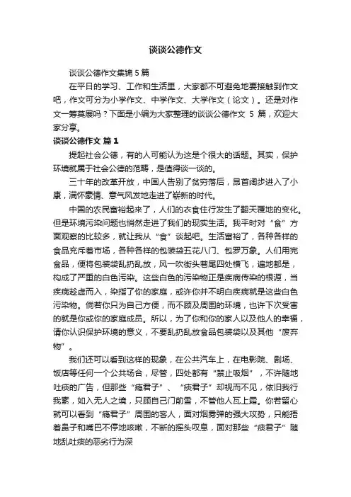 谈谈公德作文集锦5篇