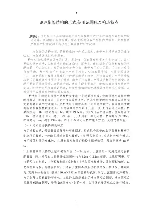 论述桁架结构及形式,使用范围以及构造特点