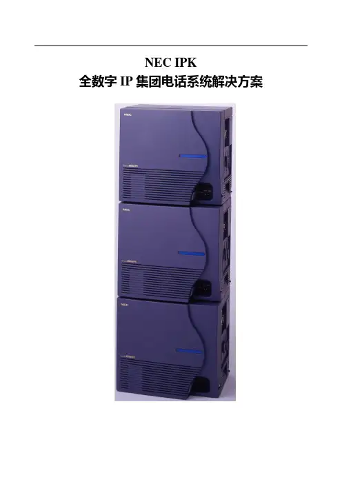 NEC IPK 系统介绍及解决方案