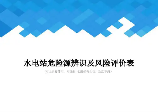 水电站危险源辨识及风险评价表完整