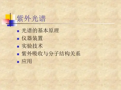 有机化合物的结构分析紫外光谱-精品文档