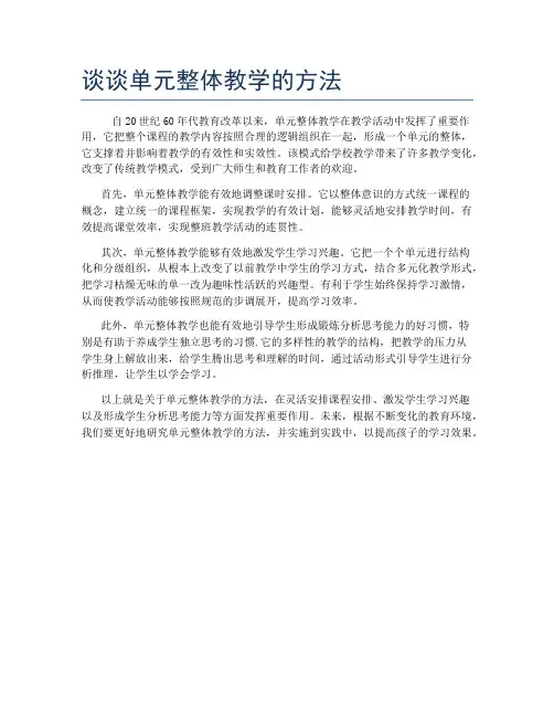 谈谈单元整体教学的方法