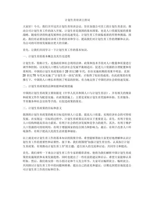 计划生育培训主持词