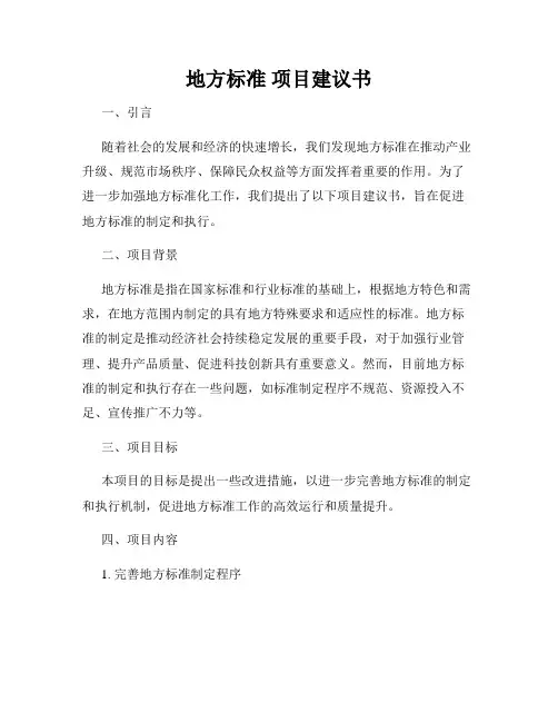 地方标准 项目建议书