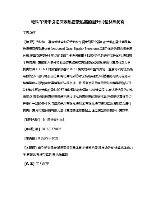地铁车辆牵引逆变器热管散热器的温升试验及热仿真