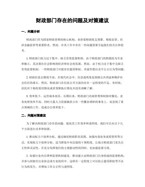 财政部门存在的问题及对策建议