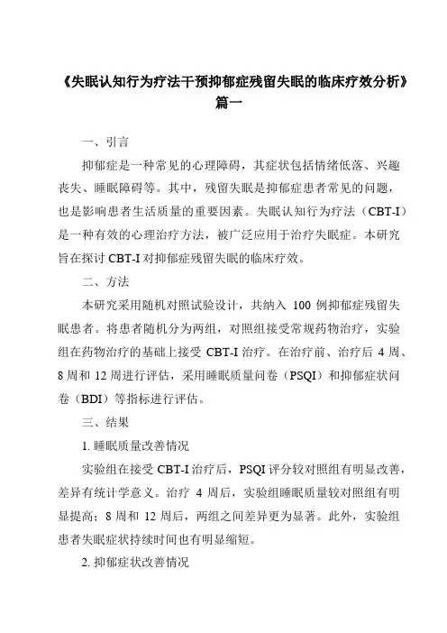 《2024年失眠认知行为疗法干预抑郁症残留失眠的临床疗效分析》范文