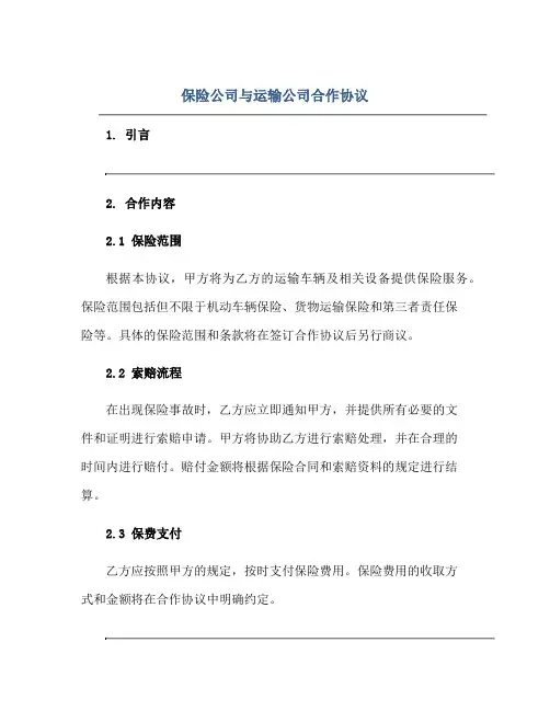 保险公司与运输公司合作协议