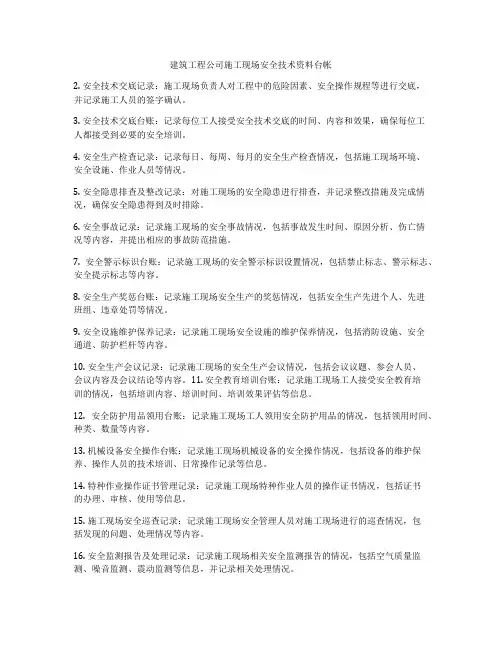 建筑工程公司施工现场安全技术资料台帐