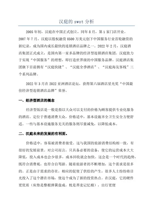 汉庭的swot分析
