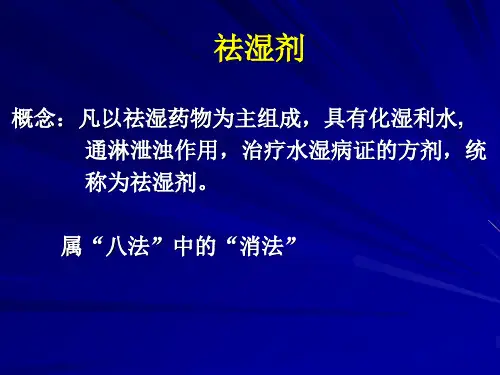 医学祛湿剂