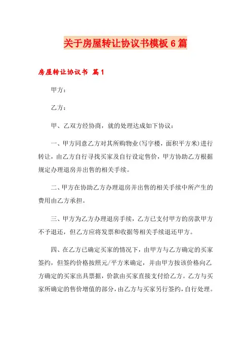 关于房屋转让协议书模板6篇