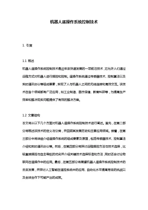 机器人遥操作系统控制技术