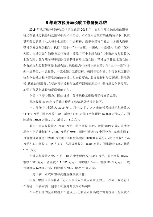 最新-9年地方税务局税收工作情况总结 精品