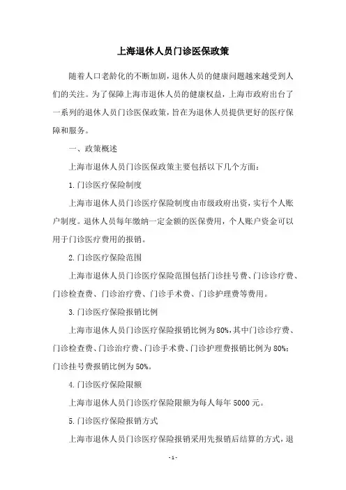 上海退休人员门诊医保政策