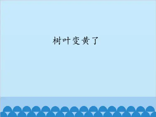 苏教版一年级上册科学9.树叶变黄了