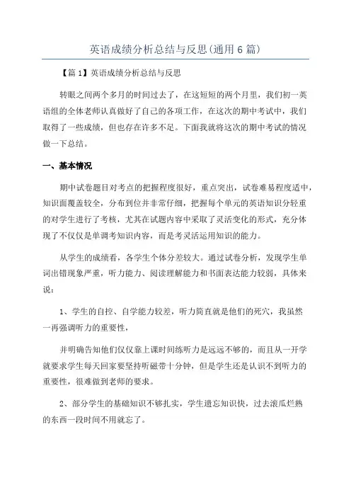 英语成绩分析总结与反思(通用6篇)