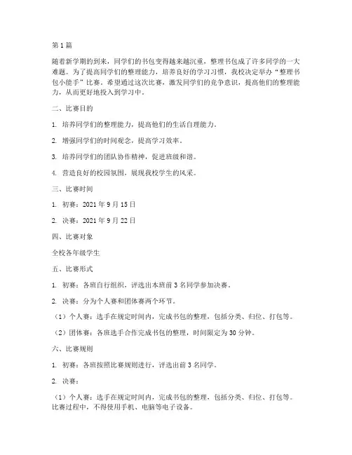 整理书包小能手比赛方案(3篇)