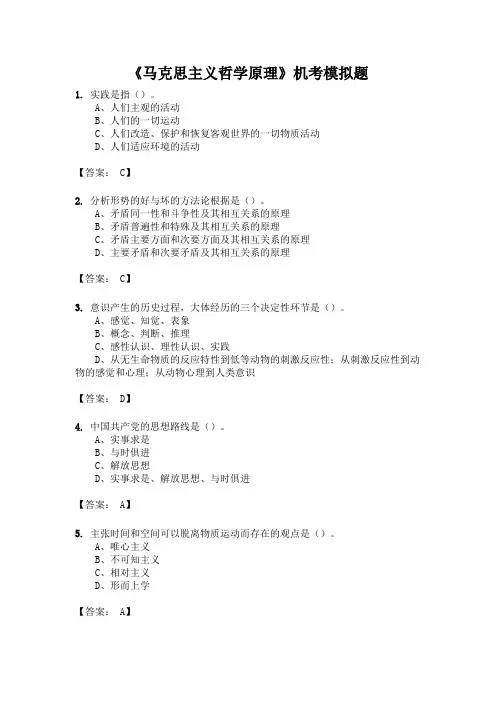 《马克思主义哲学原理》机考模拟题