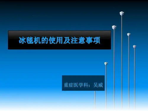 冰毯机使用与注意事项