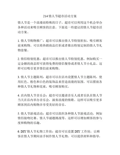 214情人节超市活动方案