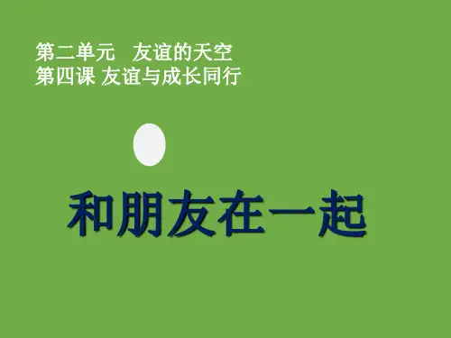 人教版道德与法治七年级上册课件41和朋友在一起共15张ppt