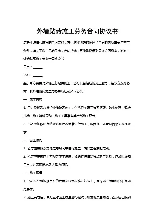 外墙贴砖施工劳务合同协议书