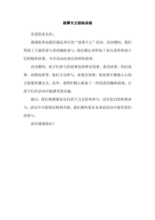 故事大王活动总结