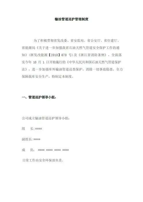 输油管道巡护管理制度
