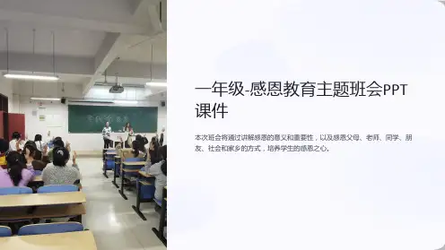 一年级-感恩教育主题班会PPT课件