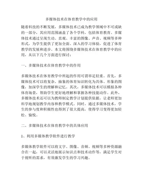 多媒体技术在体育教学中的应用