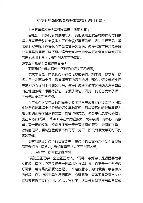 小学五年级家长会教师发言稿（通用5篇）