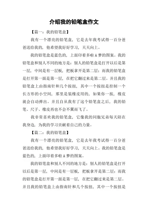 介绍我的铅笔盒作文