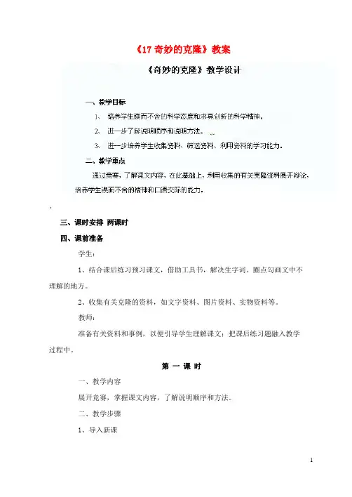 陕西省汉中市陕飞二中八年级语文上册《17奇妙的克隆》教案 新人教版