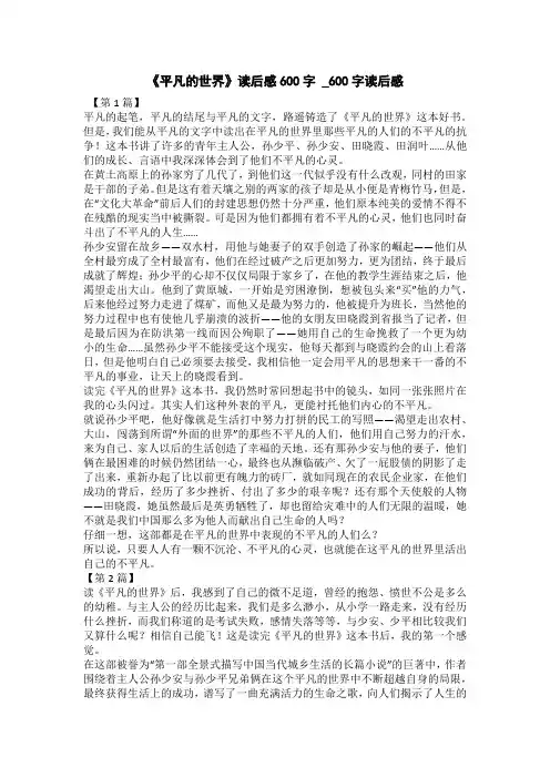 《平凡的世界》读后感500字-感悟平凡_读后感