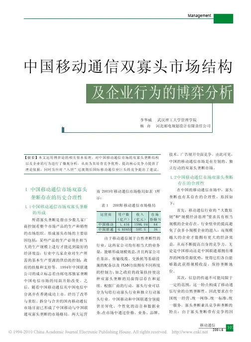 中国移动通信双寡头市场结构及企业行为的博弈分析