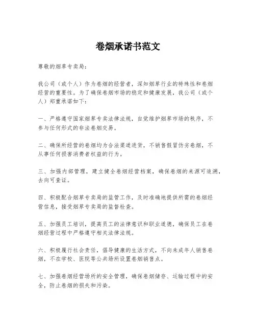 卷烟承诺书范文
