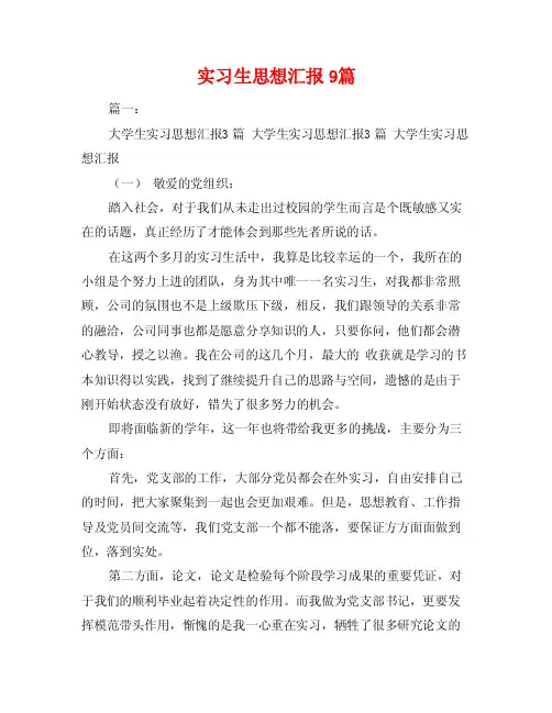 实习生思想汇报9篇